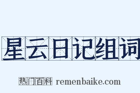 星云日记组词是什么意思的图片